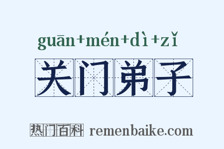 关门弟子是什么意思的图片